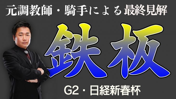 【尾島魂】G2・日経新春杯！最終見解と買い目公開！