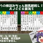 おぜうの競馬観戦LIVE AJCC＆東海S(棒読みちゃん)