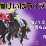 名古屋競馬Live中継　R04.01.02