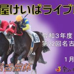 名古屋競馬Live中継　R04.01.03