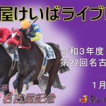 名古屋競馬Live中継　R04.01.04