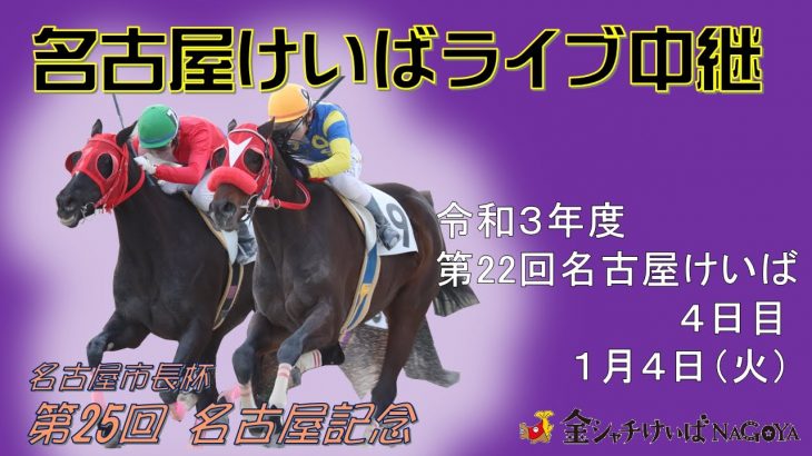 名古屋競馬Live中継　R04.01.04