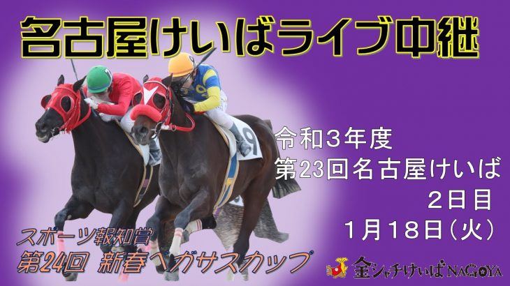 名古屋競馬Live中継　R04.01.18