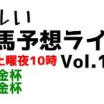 【Live】ユルい競馬予想ライブ（Vol.179）