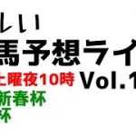 【Live】ユルい競馬予想ライブ（Vol.181）
