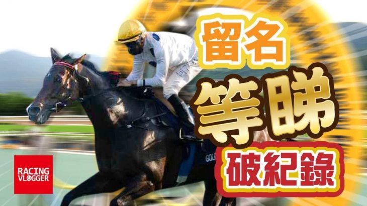 香港賽馬直擊 RV 競馬之友會  (1月23日)  (是日Vlogger: Running 金堅 大鐵 黑船)