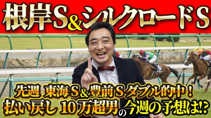 【シルクロードS 根岸】先週は払い戻し10万超！1月絶好調男・斉藤の競馬予想！