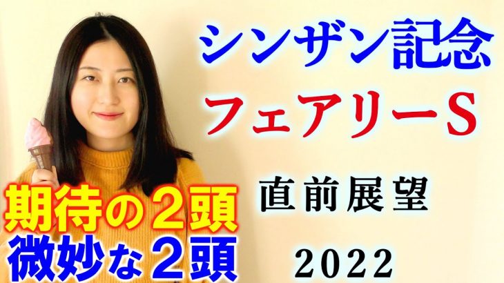 【競馬】シンザン記念 フェアリーS 2022 直前展望(出走全頭分析はブログで！)ヨーコヨソー