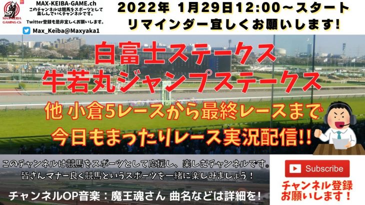 白富士ステークス 牛若丸ジャンプS 他 小倉5レースから最終まで 競馬実況ライブ!