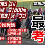 【競馬】東海S2022 波乱含みの出走メンバー 【競馬の専門学校】