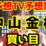 【競馬予想TV】 中山金杯 買い目 【プロに挑戦!!】
