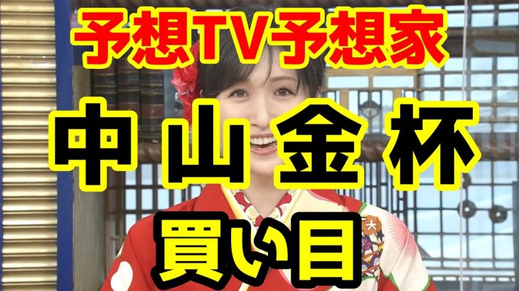 【競馬予想TV】 中山金杯 買い目 【プロに挑戦!!】