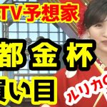 【競馬予想TV】 京都金杯 買い目 【プロに挑戦!!】