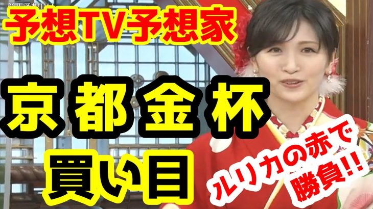 【競馬予想TV】 京都金杯 買い目 【プロに挑戦!!】