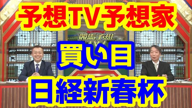 【競馬予想TV】 日経新春杯 買い目 【プロに挑戦!!】
