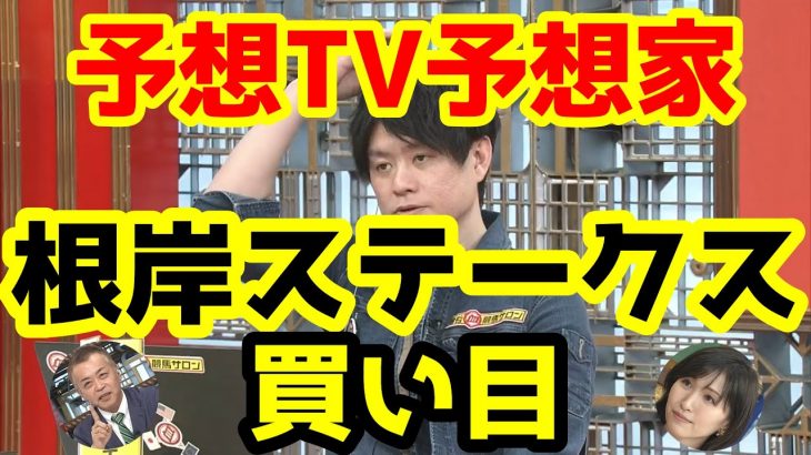 【競馬予想TV】 根岸ステークス 買い目 【プロに挑戦!!】