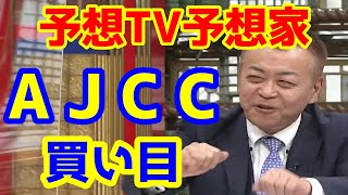 【競馬予想TV】 AJCC 買い目 【プロに挑戦!!】