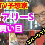 【競馬予想TV】 フェアリーS 買い目 【プロに挑戦!!】