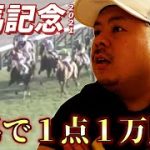【競馬】競艇YouTuberが有馬記念に挑戦した結果！！