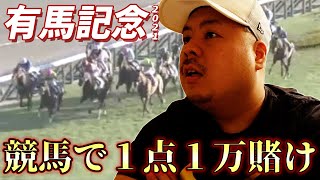 【競馬】競艇YouTuberが有馬記念に挑戦した結果！！