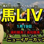 【ニューイヤーカップ】浦和競馬のニューイヤーカップ！からの高知競馬への馬トーーク！