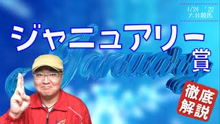 【田倉の予想】ジャニュアリー賞 徹底解説！