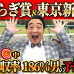 【きさらぎ賞 東京新聞杯】絶好調！1月回収率186%男斉藤の競馬予想