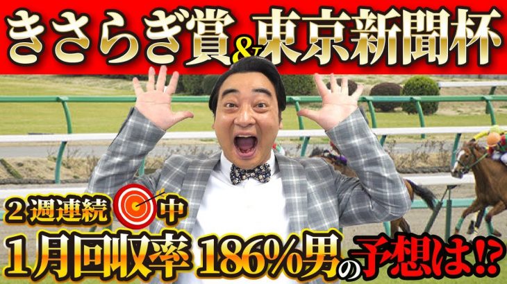 【きさらぎ賞 東京新聞杯】絶好調！1月回収率186%男斉藤の競馬予想