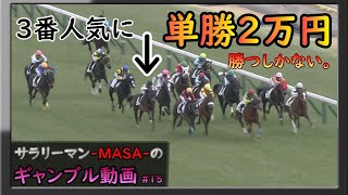 今回は〇〇騎手に２万円勝負しました。【 ｻﾗﾘｰﾏﾝのギャンブル動画 #15 】【  MASA 競馬 #81  】