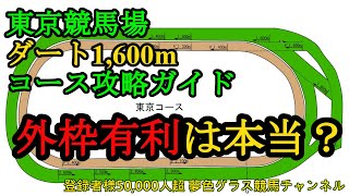 東京競馬場ダート1,600mコース攻略！外枠有利は本当？知っておきたいポイントは３つ！