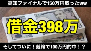 【競馬】【神回】消費者金融で20万円借りて高知ファイナルにぶち込んだら人生捲りました。