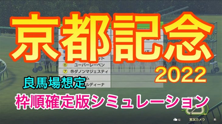 【競馬】京都記念2022 枠順確定版シミュレーション