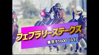 【競馬】2022 フェブラリーステークス「東京ダートで勝ちまくる血統とは？あの有力種牡馬の新傾向も発見！」