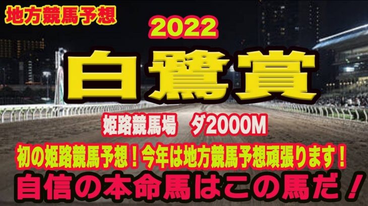 【白鷺賞2022 】地方競馬予想！〜初の姫路予想！的中なるか！？〜