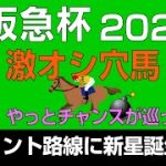 阪急杯2022激オシ穴馬「スプリント路線に新星誕生か！？」