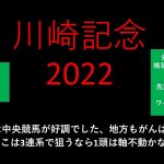 【競馬予想】2022 2/2川崎記念【地方競馬予想】