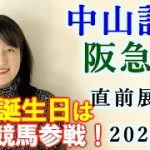 【競馬】中山記念 阪急杯 2022 直前展望 (2/23 高知ファイナルライブやります！)