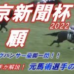 東京新聞杯2022　回顧　イル―シヴパンサー豪脚一閃の勝利！！　元馬術選手のコラム【競馬】