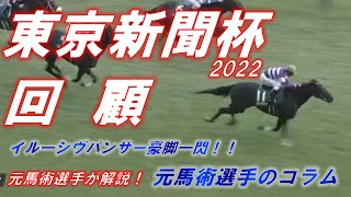 東京新聞杯2022　回顧　イル―シヴパンサー豪脚一閃の勝利！！　元馬術選手のコラム【競馬】