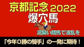 京都記念2022爆穴馬「今年０勝の騎手の一発に期待！」