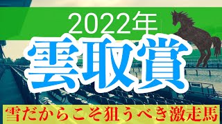 【雲取賞2022】地方競馬予想　雪の高速馬場で激走！？