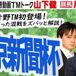 【競馬ブック】東京新聞杯 2022 予想【TMトーク】
