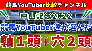 中山記念2022 競馬YouTuber達が選んだ【軸1頭＋穴2頭】