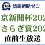 【ゼロ太郎】「東京新聞杯2022」「きさらぎ賞2022」直前生放送【競馬新聞ゼロ】