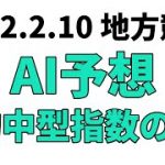 【雲取賞競走】地方競馬予想 2022年2月10日【AI予想】