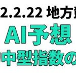 【早春賞】地方競馬予想 2022年2月22日【AI予想】