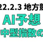 【白鷺賞】地方競馬予想 2022年2月3日【AI予想】