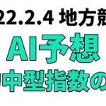 【梅見月杯】地方競馬予想 2022年2月4日【AI予想】
