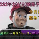 2022/2/6日曜競馬予想😋東京新聞杯ほか＋WIN5予想byMr.おじさん
