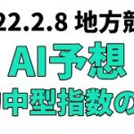 【佐賀記念】地方競馬予想 2022年2月8日【AI予想】